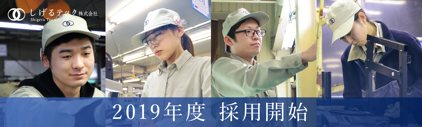 shigeru-tec_recruit2019kaishi